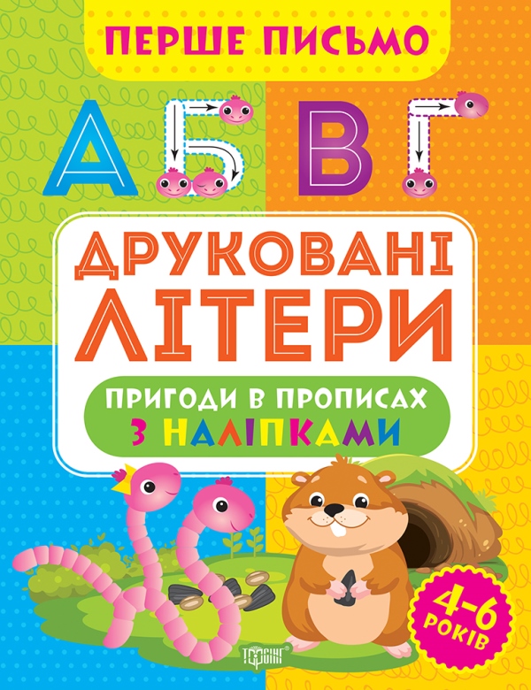 Бумажная книга «Перше письмо. Друковані літери», автор Оксана Аллина - фото №1