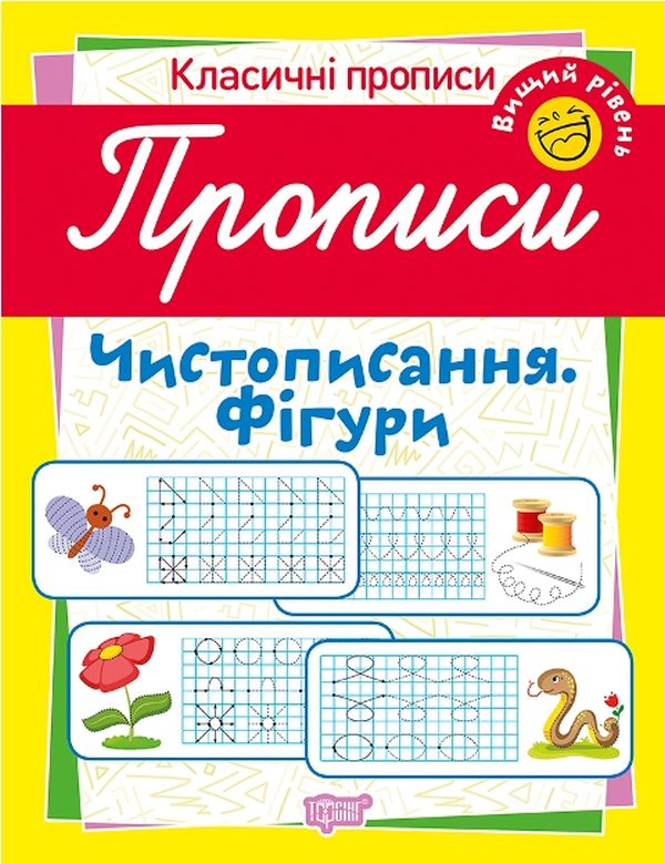 Бумажная книга «Класичні прописи. Чистописання. Фігури. Вищий рівень», автор Татьяна Харченко - фото №1