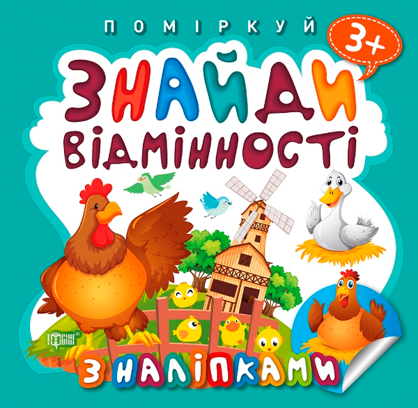 [object Object] «Поміркуй. Знайди відмінності. Півник-господар» - фото №1
