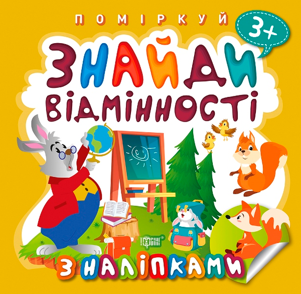 [object Object] «Поміркуй. Знайди відмінності. Зайчик-учитель» - фото №1