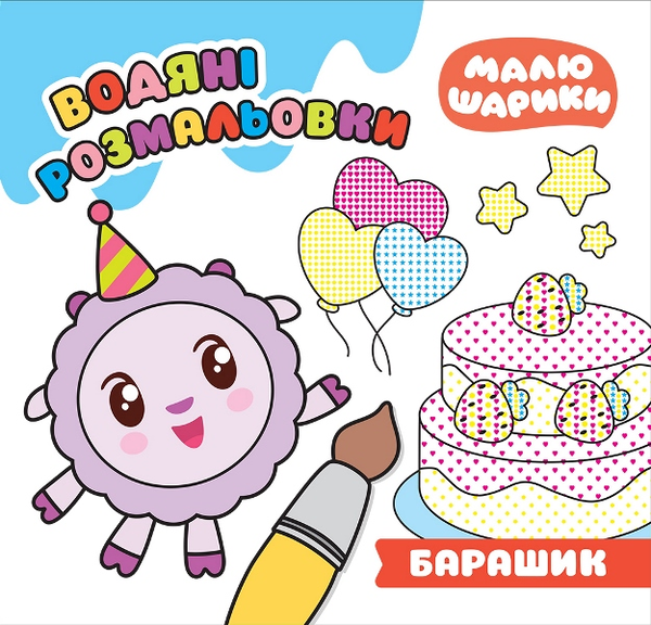 Бумажная книга «Барашик. Водяні розмальовки», автор Людмила Киенко - фото №1