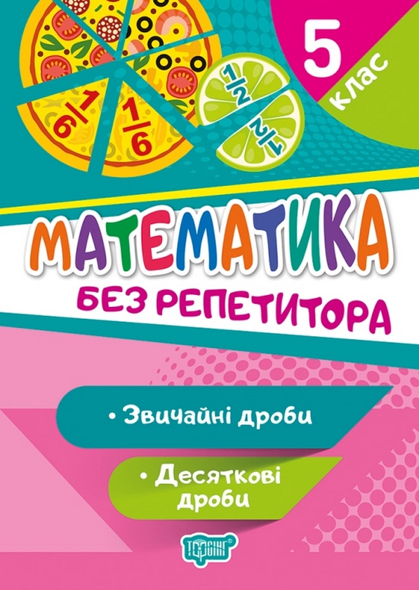 Книга Математика. 5 клас. Звичайні дроби. Десяткові...