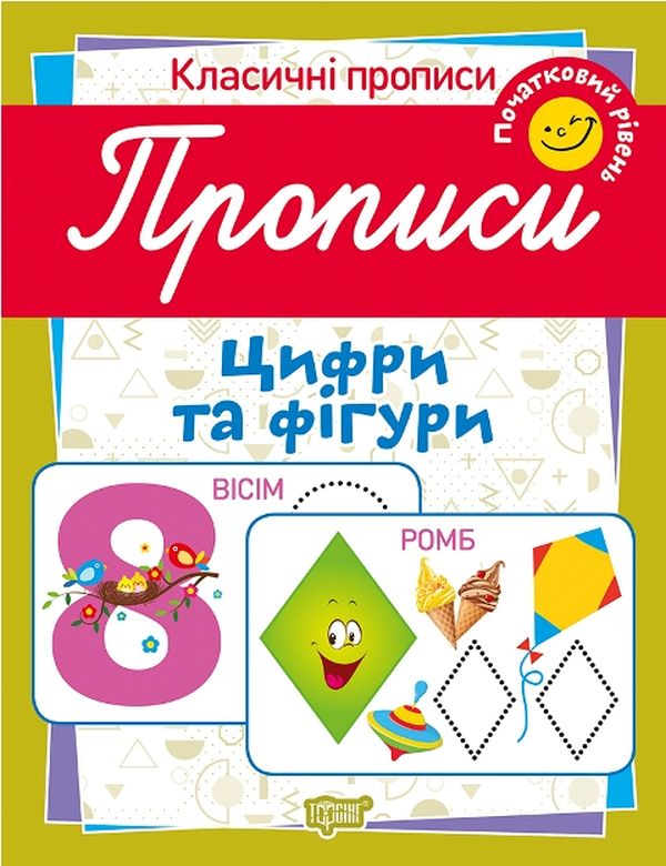 Бумажная книга «Класичні прописи. Цифри та фігури. Початковий рівень», автор Татьяна Харченко - фото №1