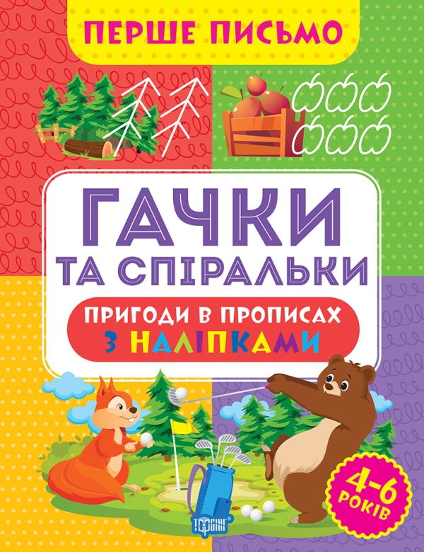 Бумажная книга «Перше письмо. Гачки та спіральки», автор Оксана Аллина - фото №1