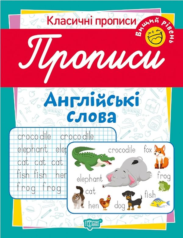 Бумажная книга «Класичні прописи. Англійські слова. Вищий рівень», автор Татьяна Харченко - фото №1