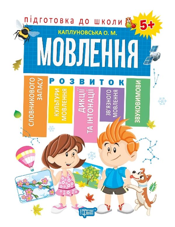 Бумажная книга «Підготовка до школи. Мовлення 5+», автор Елена Каплуновская - фото №1