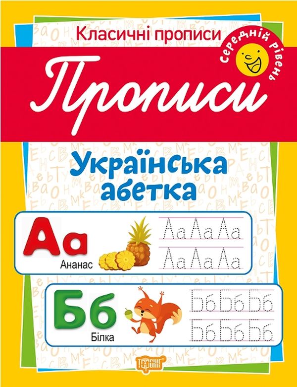 Бумажная книга «Класичні прописи. Українська абетка. Середній рівень», автор Татьяна Харченко - фото №1