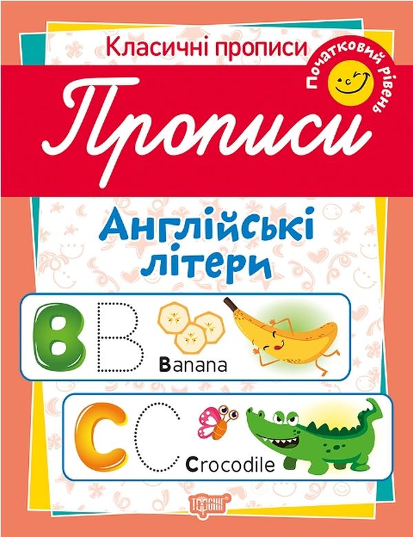 Бумажная книга «Класичні прописи. Англійські літери. Початковий рівень», автор Татьяна Харченко - фото №1