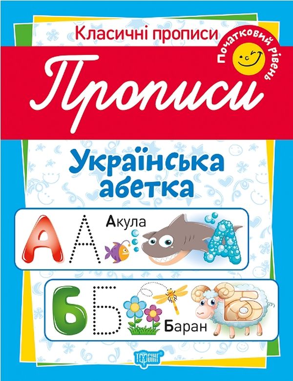 Бумажная книга «Класичні прописи. Українська абетка. Початковий рівень», автор Татьяна Харченко - фото №1