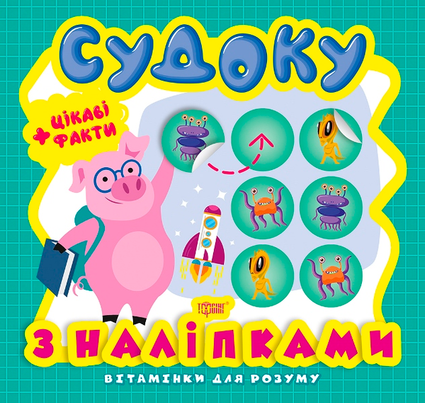 Вітамінки для розуму. Судоку. Порося. Цікаві факти...