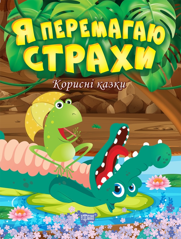 Бумажная книга «Я перемагаю страхи. Корисні казки», автор Татьяна Клапчук - фото №1