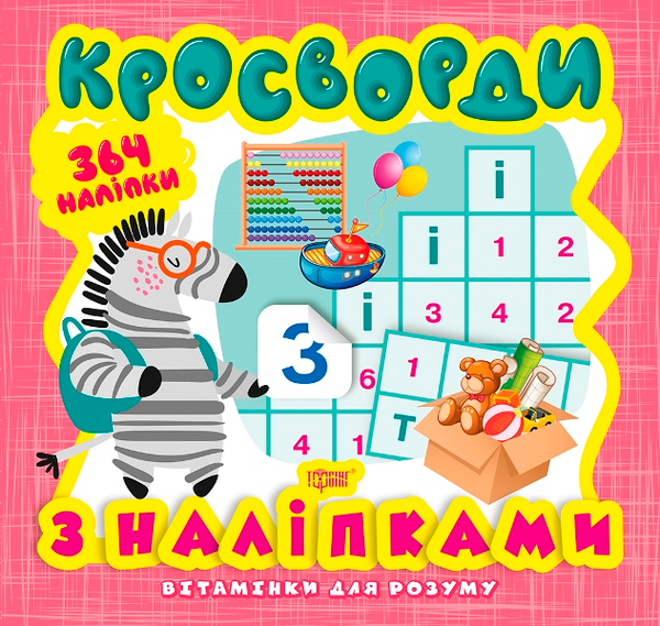[object Object] «Вітамінки для розуму. Кросворди. Зебра», автор Александра Шипарева - фото №1