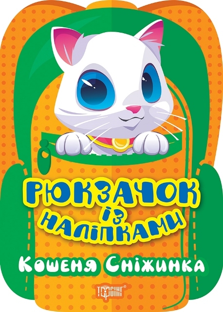 Бумажная книга «Кошеня Сніжинка», автор Оксана Аллина - фото №1
