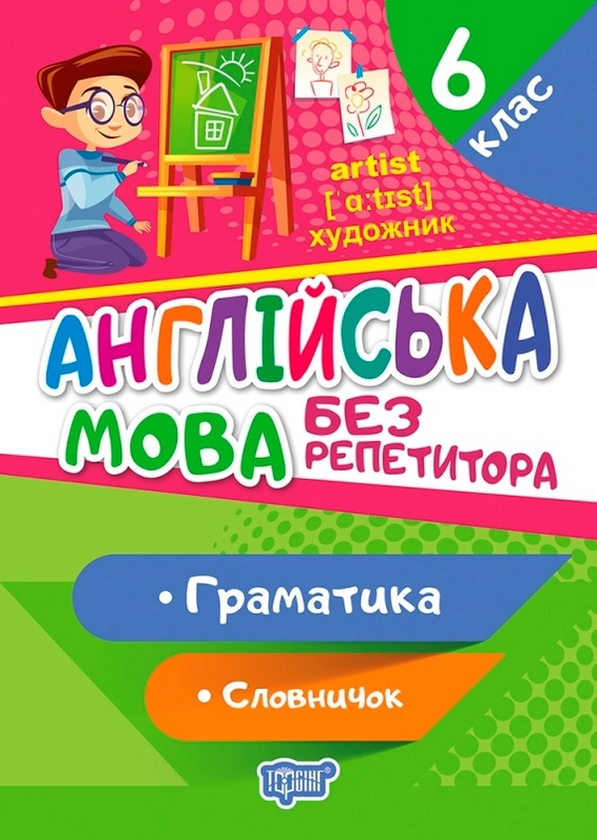 [object Object] «Англійська мова. 6 клас. Граматика. Словничок», автор Анастасия Петрук - фото №1