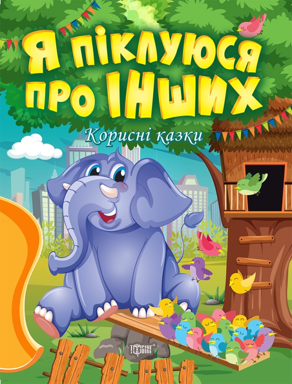 Бумажная книга «Я піклуюся про інших. Корисні казки», автор Татьяна Клапчук - фото №1