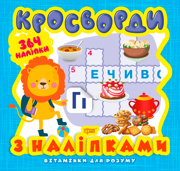 [object Object] «Вітамінки для розуму. Кросворди. Левеня», автор Александра Шипарева - фото №1