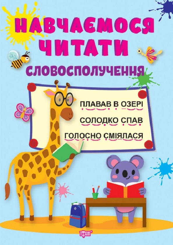 Паперова книга «Навчаємося читати. Словосполучення», автор Анастасія Фісіна - фото №1