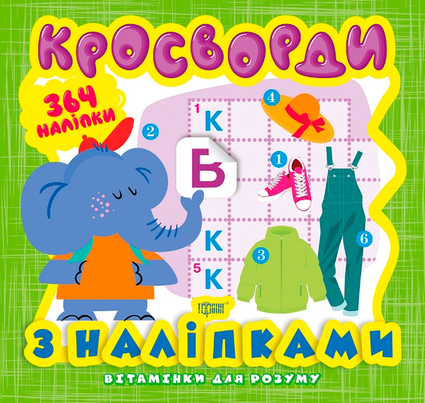[object Object] «Вітамінки для розуму. Кросворди. Слоненя», автор Александра Шипарева - фото №1
