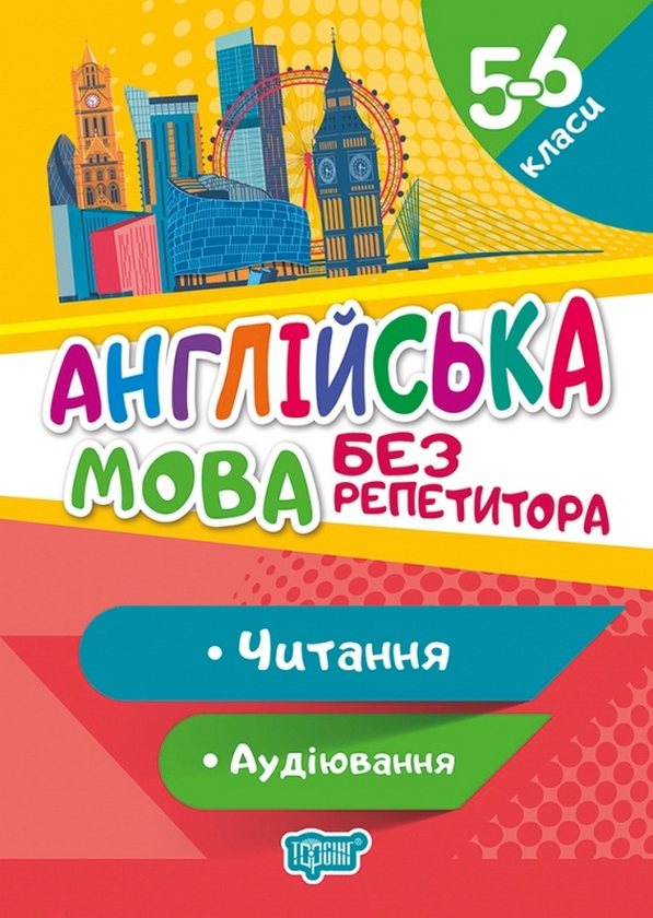 [object Object] «Англійська мова. 5-6 класи. Читання та аудіювання.», автор Анастасия Петрук - фото №1