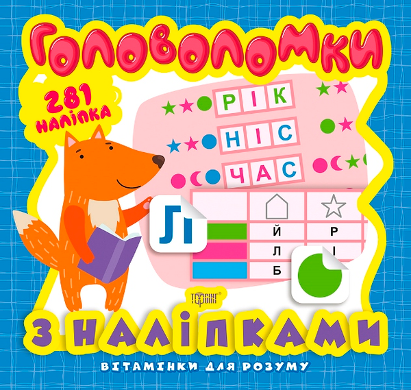 Книга Вітамінки для розуму. Головоломки. Лисеня