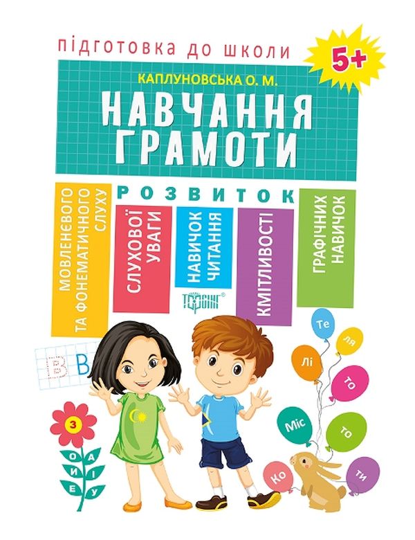 Бумажная книга «Підготовка до школи. Навчання грамоти 5+», автор Елена Каплуновская - фото №1