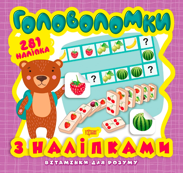 Вітамінки для розуму. Головоломки. Ведмежа