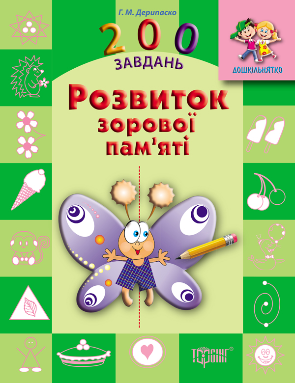 [object Object] «Розвиток зорової пам'яті», автор Галина Дерипаско - фото №1
