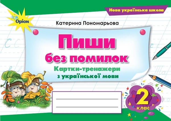 [object Object] «Пиши без помилок. Картки-тренажери з української мови. 2 клас», автор К. Пономарьова - фото №1