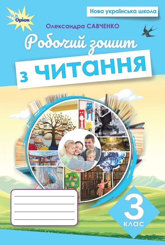 [object Object] «Читання. 3 клас. Робочий зошит», автор Александра Савченко - фото №1