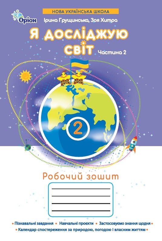 [object Object] «Я досліджую світ. 2 клас. Робочий зошит. Частина 2», авторів Зоя Хитра, Ірина Грущинська - фото №1