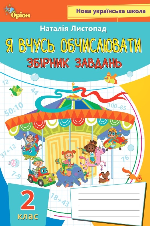 [object Object] «Я вчуся обчислювати. Збірник вправ і завдань з математики. 2 клас», автор Наталія Листопад - фото №1