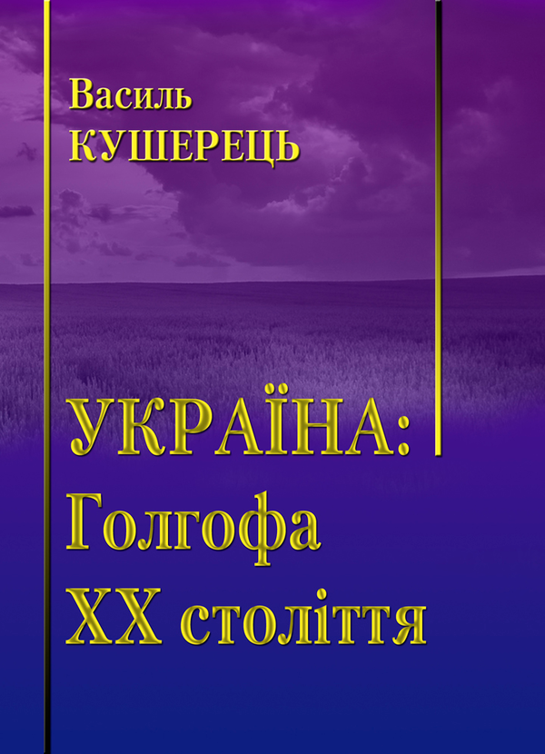 Книга Україна. Голгофа ХХ століття