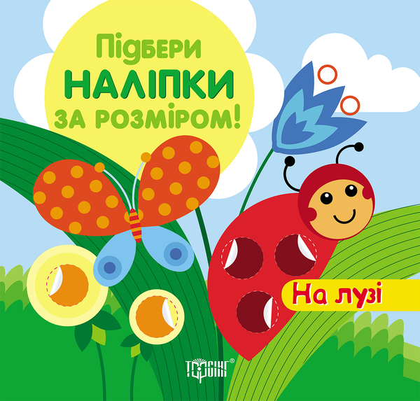 Бумажная книга «Підбери наліпки за розміром. На лузі» - фото №1