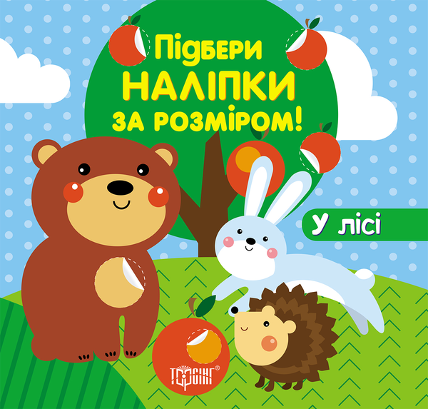 Бумажная книга «Підбери наліпки за розміром. У лісі» - фото №1