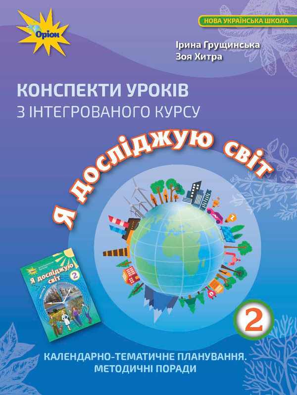 [object Object] «Конспекти уроків з інтегрованого курсу "Я досліджую світ". Календарно-тематичне планування. Методичні поради. 2 клас», авторів Ірина Грущинська, Зоя Хитра - фото №1