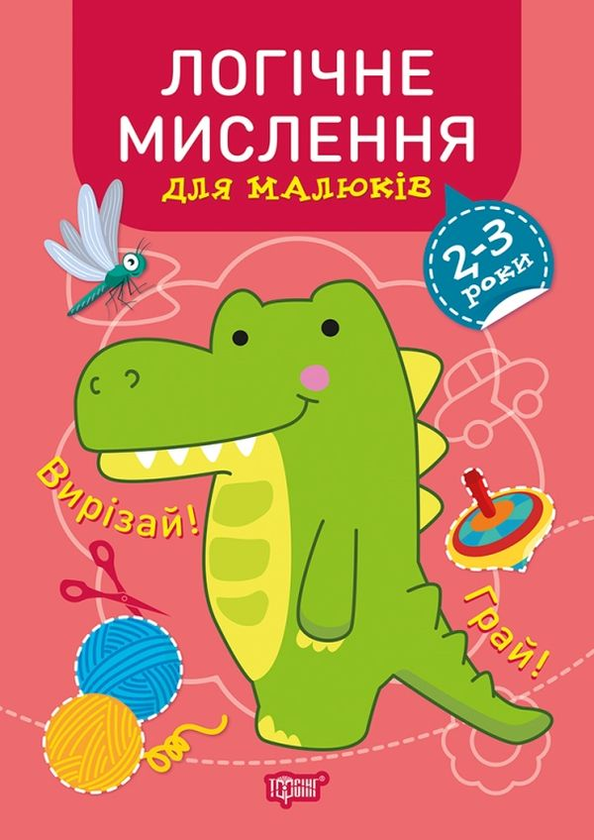 [object Object] «Професор з пелюшок. Логічне мислення. 2-3 роки», автор Анастасия Фисина - фото №1