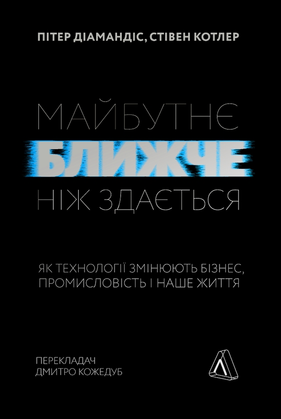Электронная книга «Майбутнє ближче, ніж здається. Як технології змінюють бізнес», авторов Стивен Котлер, Питер Диамандис - фото №1