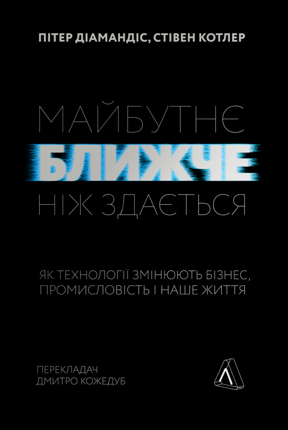 Бумажная книга «Майбутнє ближче, ніж здається. Як технології змінюють бізнес», авторов Стивен Котлер, Питер Диамандис - фото №1