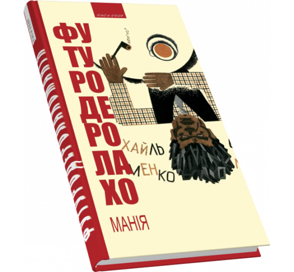 Паперова книга «Футуродеролахоманія» - фото №1