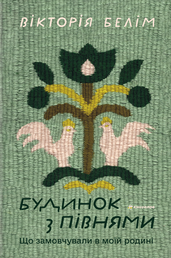 Бумажная книга «Будинок з півнями. Що замовчували в моїй родині», автор Виктория Белим - фото №1