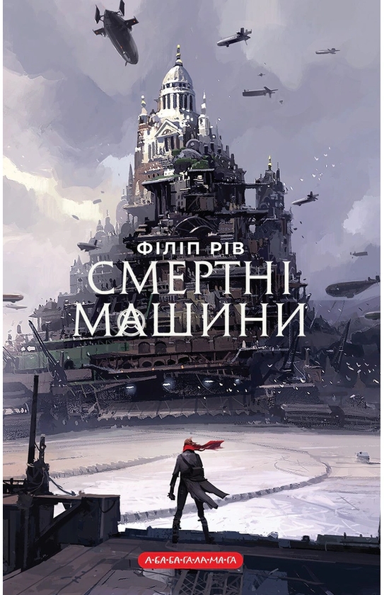 Бумажная книга «Смертні машини», автор Филип Рив - фото №1