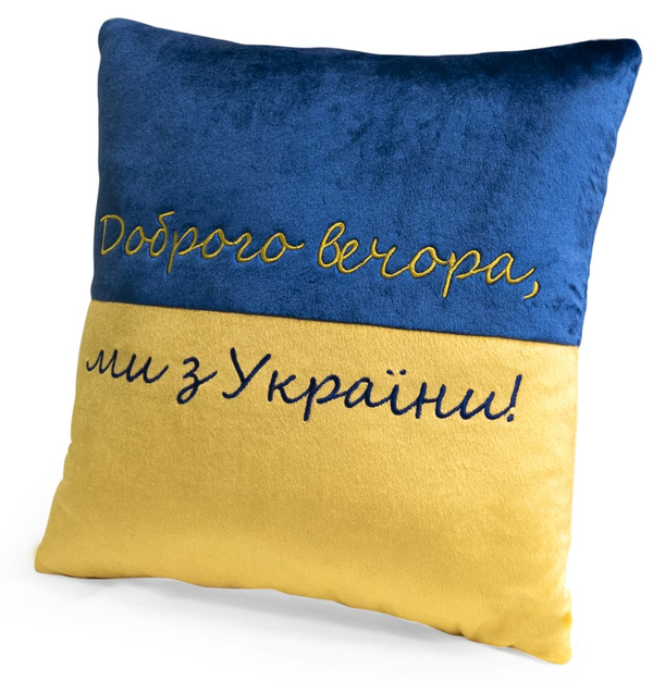 «Подушка WP Merchandise Доброго вечора ми з України (FWPPILLOW22BLYL00)», бренда WP Merchandise - фото №1
