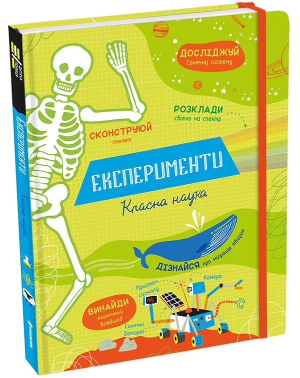 [object Object] «Класна наука (комплект із 2 книг)», авторов Элис Джеймс, Дарран Стоббарт - фото №3 - миниатюра