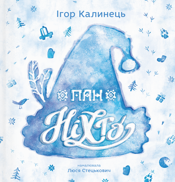 Паперова книга «Пан Ніхто», автор Ігор Калинець - фото №1