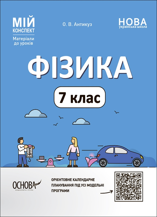 [object Object] «Фізика. 7 клас», автор Елена Антикуз - фото №1