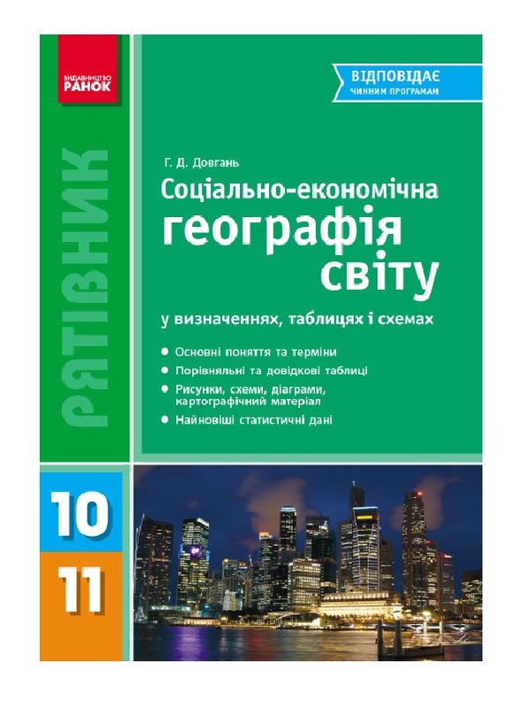 [object Object] «Соціально-економічна географія світу у визначеннях, таблицях і схемах. 10—11 класи», автор Галина Довгань - фото №2 - мініатюра