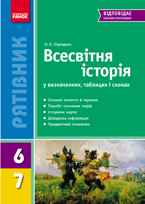 [object Object] «Всесвітня історія у визначеннях, таблицях і схемах. 6-7 клас», автор Олег Охредько - фото №1