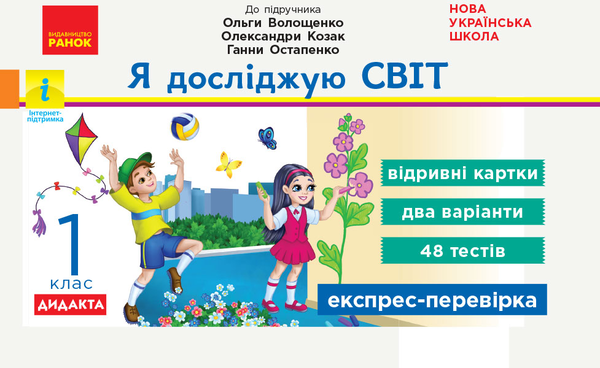 [object Object] «Я досліджую світ. Відривні картки до підручника О. Волощенко, О.Козак, Г. Остапенко. 1 клас», автор Олена Жидецька - фото №1