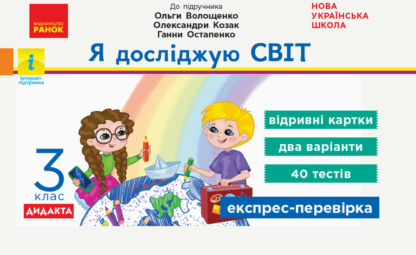 [object Object] «Я досліджую світ. Відривні картки до підручника О. Волощенко, О. Козак, Г. Остапенко. 3 клас», автор Олена Жидецька - фото №1