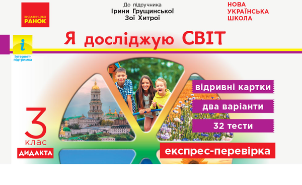 [object Object] «Я досліджую світ. Відривні картки до підручника І. Грущинської, З. Хитрої. 3 клас», автор Ольга Муренець - фото №1